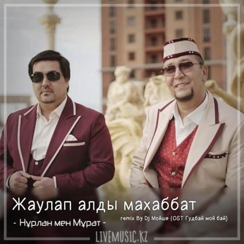 Нұрлан мен Мұрат - Жаулап алды махаббат remix By Dj Мойше (OST Гудбай мой бай)