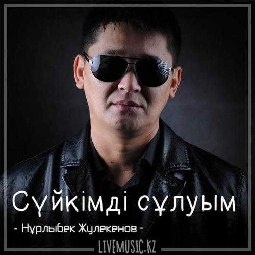 Нұрлыбек Жулекенов - Сүйкімді сұлуым (2018)
