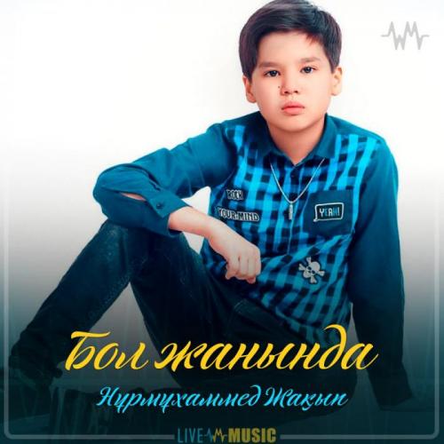 Nurmuhammed Jaqyp - Бол жанында (2019)