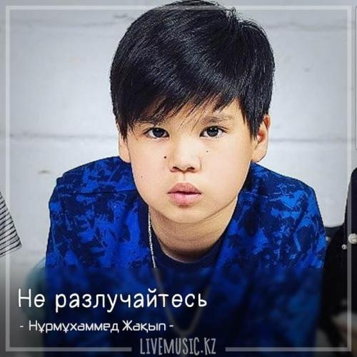 Nurmuhammed Jaqyp - Не разлучайтесь (2018)