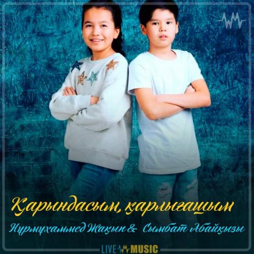 Nurmuhammed Jaqyp & Сымбат Абайқызы - Қарындасым, қарлығашым (2019)