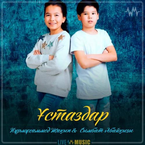 Nurmuhammed Jaqyp & Сымбат Абайқызы - Ұстаздар (2019)