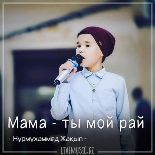 Nurmuhammed Jaqyp - Мама