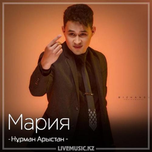 Нұрман Арыстан