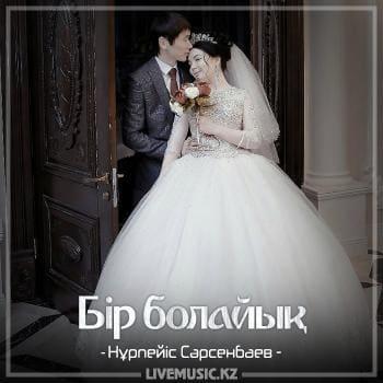 Нұрпейіс Сәрсенбаев - Бір болайық (2018)