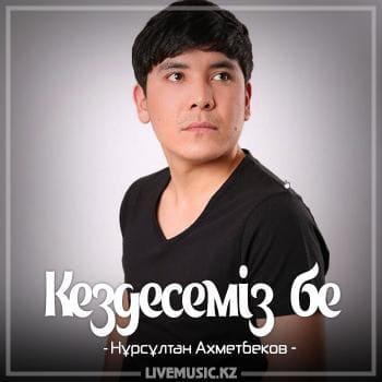 Нұрсұлтан Ахметбеков - Кездесемiз бе (2018)