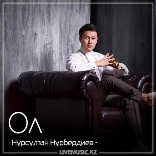 Нұрсұлтан Нұрбердиев - Ол (2018)