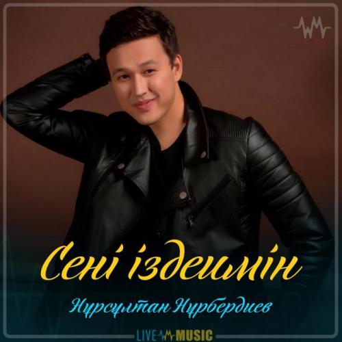 Нұрсұлтан Нұрбердиев - Сені іздеимін (2019)