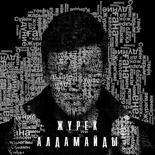 Нұрсұлтан Нұрбердиев - Жүрек алдамайды (2018)