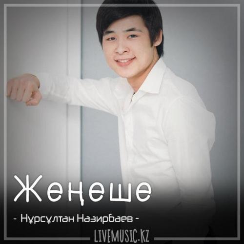 Нұрсұлтан Назирбаев - Жеңеше (2018)