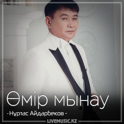 Нұртас Айдарбеков - Өмір мынау (2018)