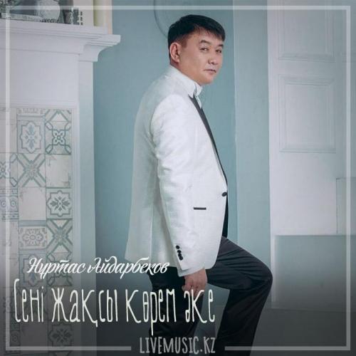 Нұртас Айдарбеков - Сені жақсы көрем әке (2019)