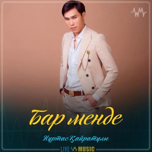 Nurtas Kairatuly - Бар менде