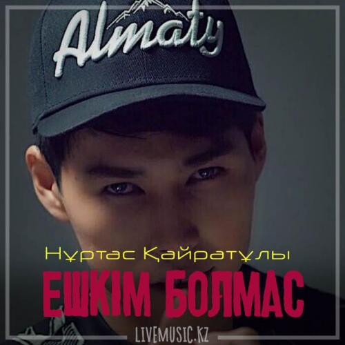 Nurtas Kairatuly - Ешкім болмас (2019)