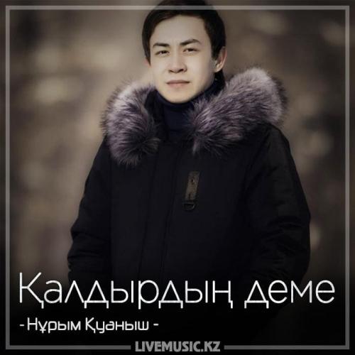 Нұрым Қуаныш - Қалдырдың деме (2018)