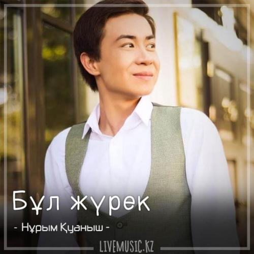 Нұрым Қуаныш - Бұл жүрек (2018)