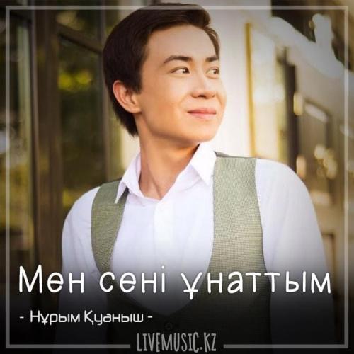 Нұрым Қуаныш - Мен сені ұнаттым (2018)