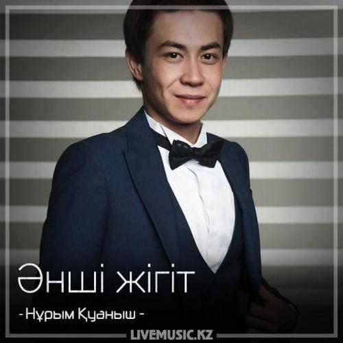 Нұрым Қуаныш - Әнші жігіт (2018)