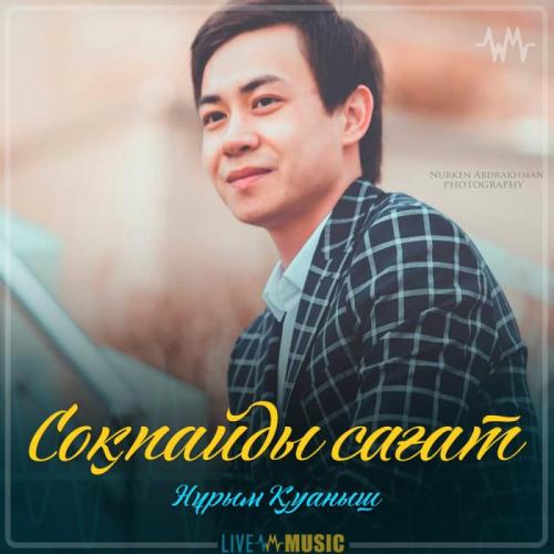 Нұрым Қуаныш - Соқпайды сағат (2019)