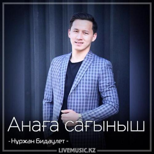 Нұржан Бидаулет - Анаға сағыныш (2018)