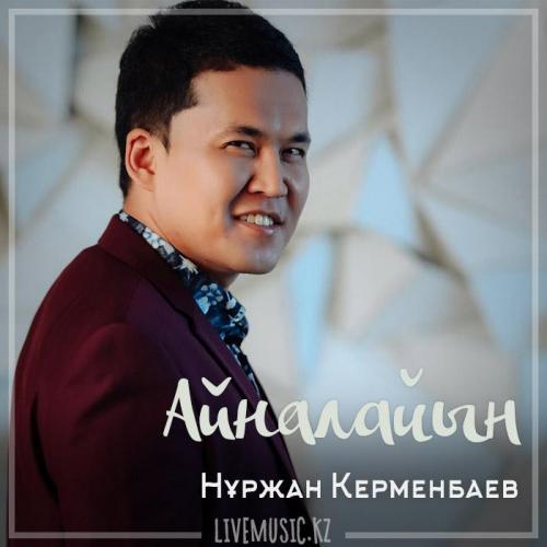 Нұржан Керменбаев - Айналайын (2019)