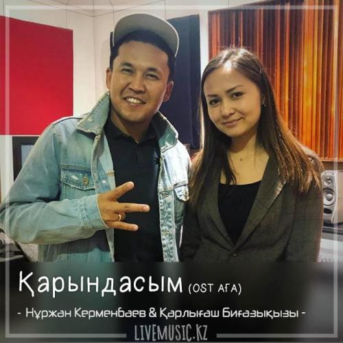 Нұржан Керменбаев & Қарлығаш Биғазықызы - Қарындасым (OST АҒА) (2018)
