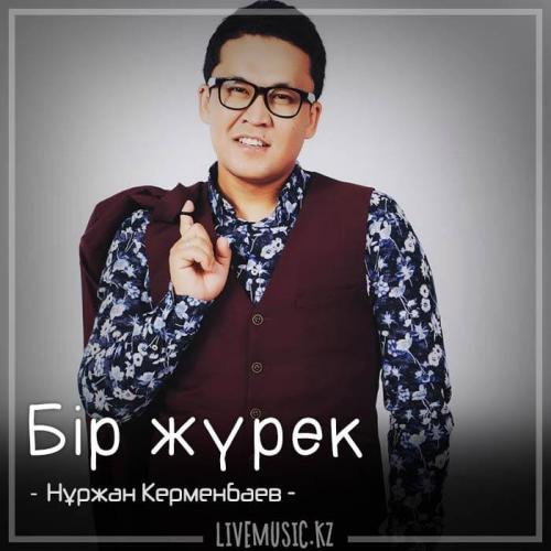 Нұржан Керменбаев - Бір жүрек (2018)