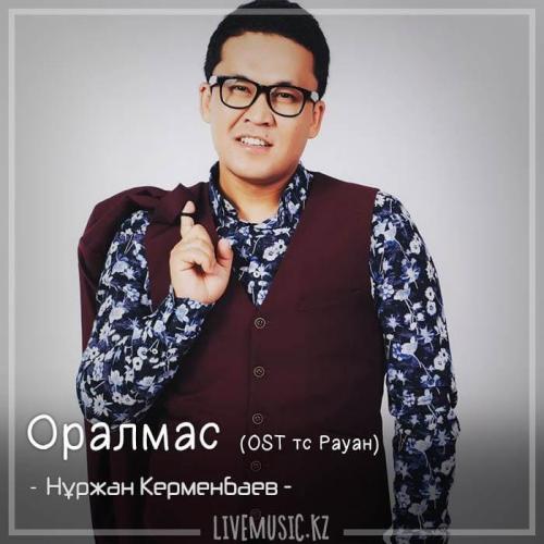 Нұржан Керменбаев - Оралмас (OST тс Рауан) (2018)