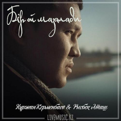 Нұржан Керменбаев & Рысбек Аташ - Бір ой мазалады (2019)