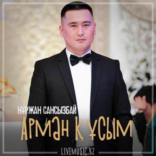 Нұржан Сансызбай - Арман құсым (2018)