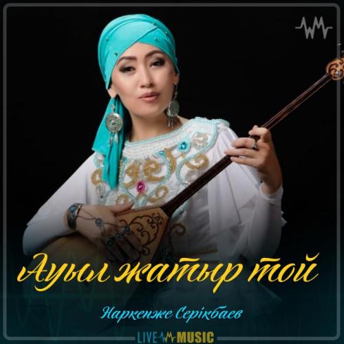 Наркенже Серікбаева - Ауыл жатыр той (2019)