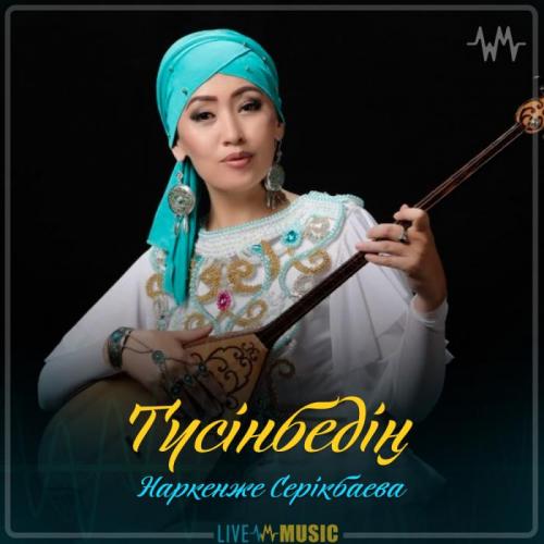 Наркенже Серікбаева - Түсінбедің (2019)