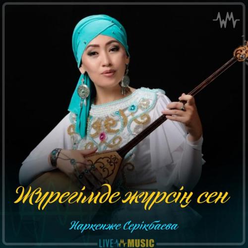 Наркенже Серікбаева - Жүрегімде жүрсің сен