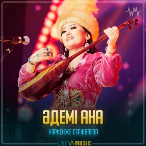 Наркенже Серікбаева - Әдемі ана