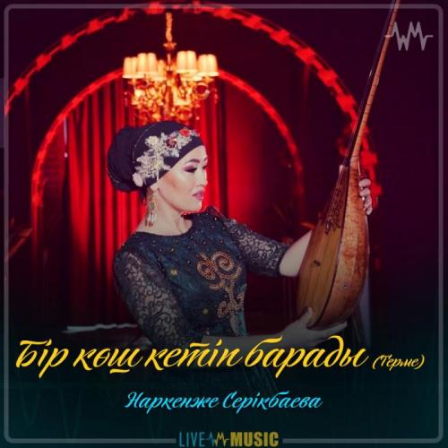 Наркенже Серікбаева - Бір көш кетіп барады (Терме)