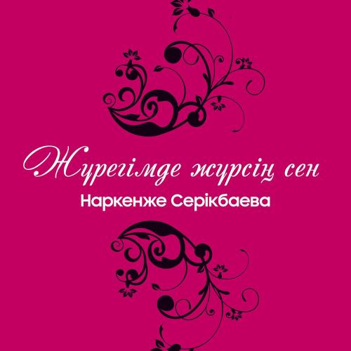 Наркенже Серікбаева - Елім ай