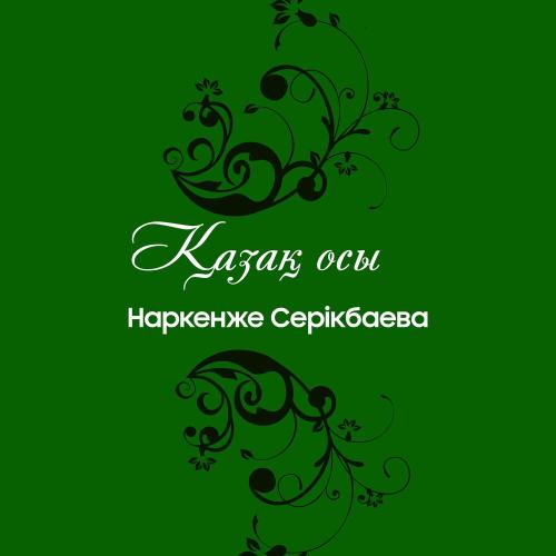 Наркенже Серікбаева - Қызыма