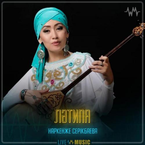 Наркенже Серікбаева - Ләтипа