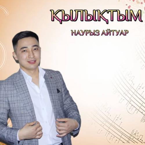 Наурыз Айтуар - Қылықтым
