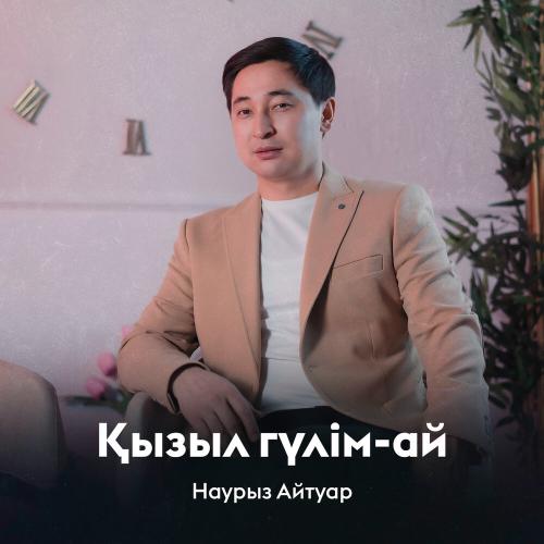 Наурыз Айтуар - Қызыл гүлім-ай