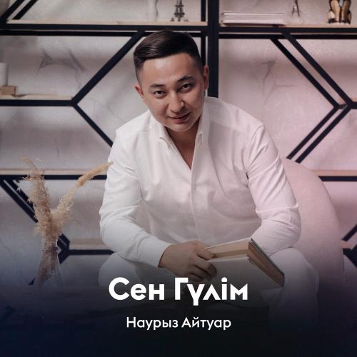 Наурыз Айтуар - Сен Гүлім