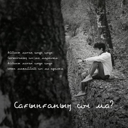 Nazar Olzhas - Сағынғаның сол ма