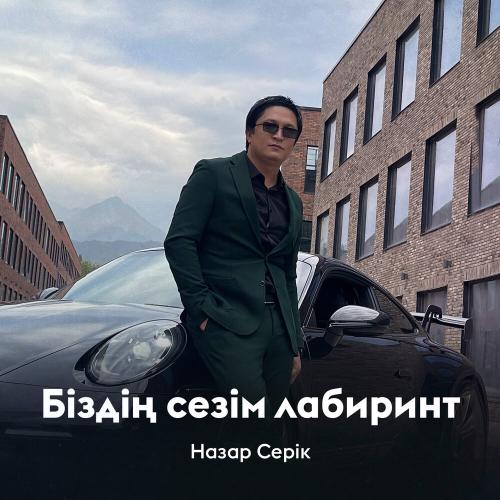 Назар Серік - Біздің сезім лабиринт