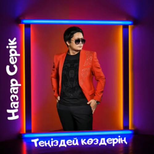 Назар Серік - Теңіздей көздерің