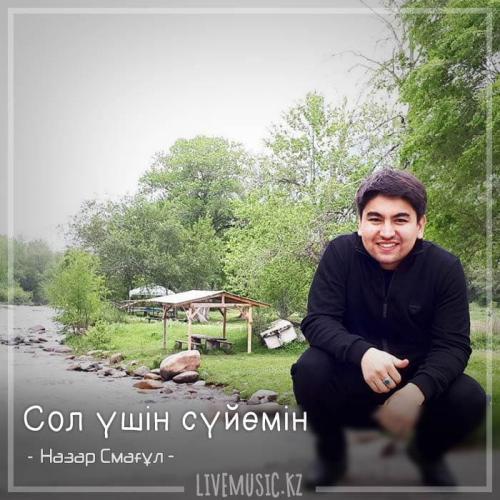 Назар Смағұл - Сол үшін сүйемін (2018)