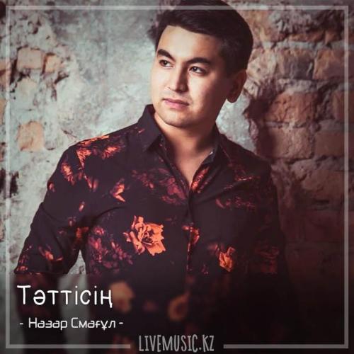 Назар Смағұл - Тәттісің (2018)