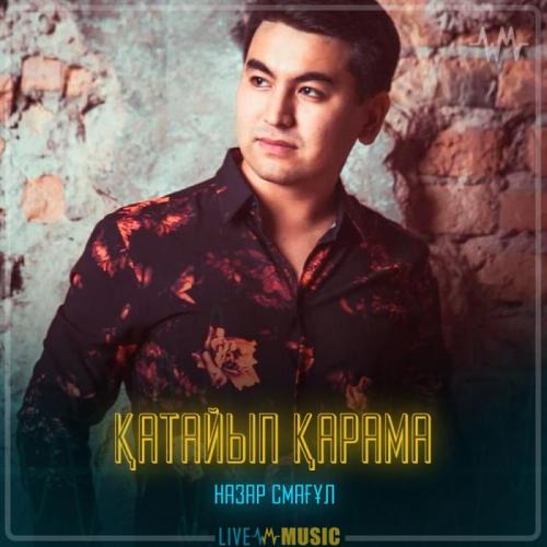 Назар Смағұл - Қатайып қарама