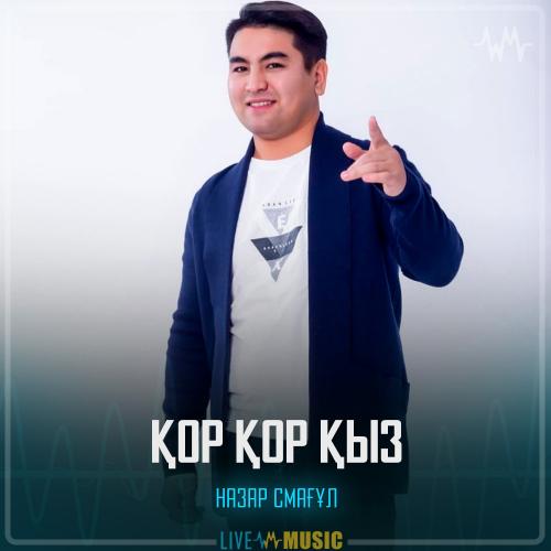 Назар Смағұл - Қор Қор қыз