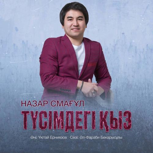 Назар Смағұл - Түсімдегі қыз