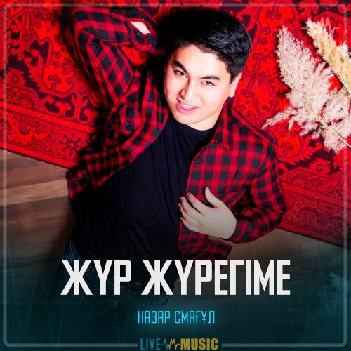 Назар Смағұл - Жүр жүрегіме